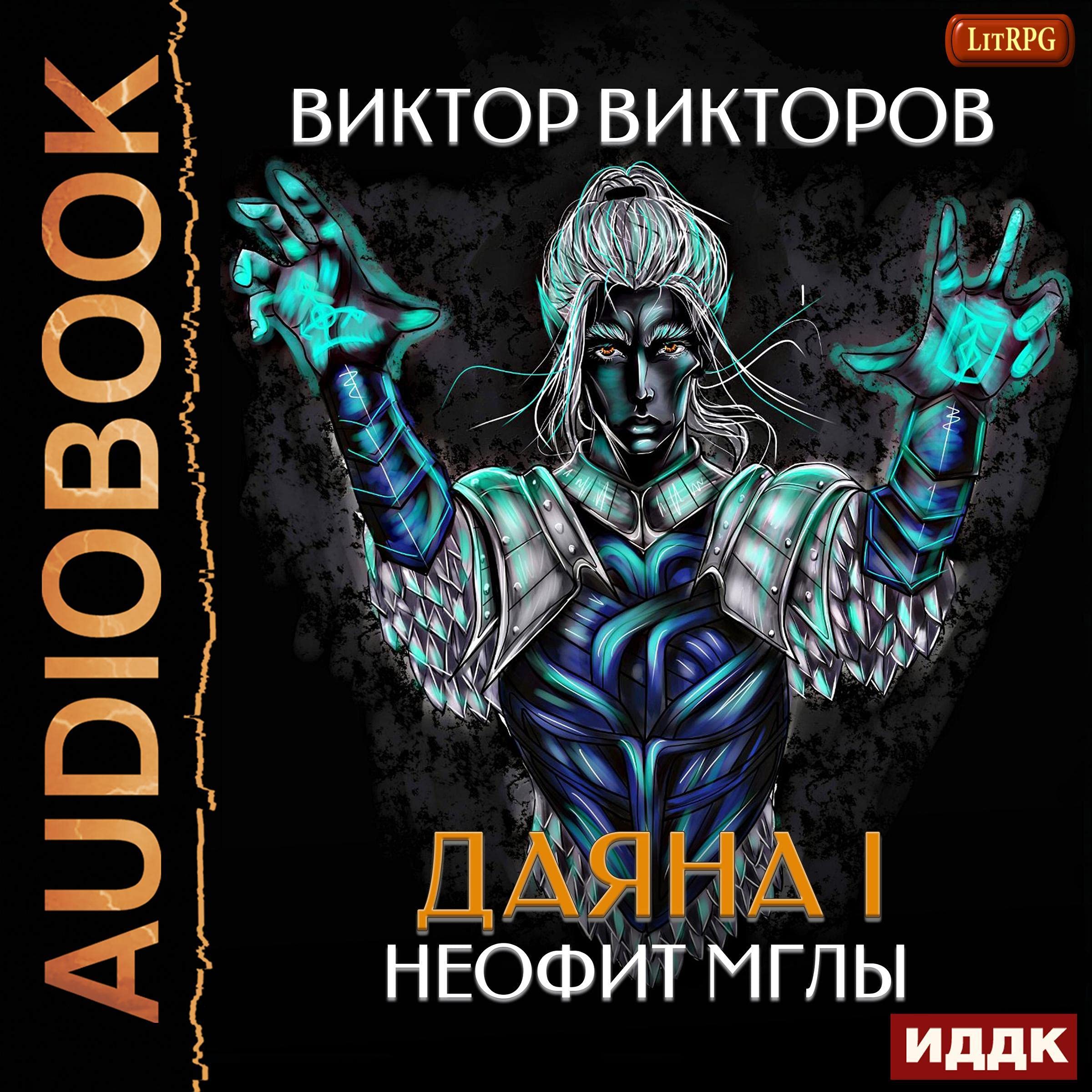 Cover art for Даяна I. Книга 1. Неофит Мглы [Neophyte of the Mist: Diana I, Book 1]
