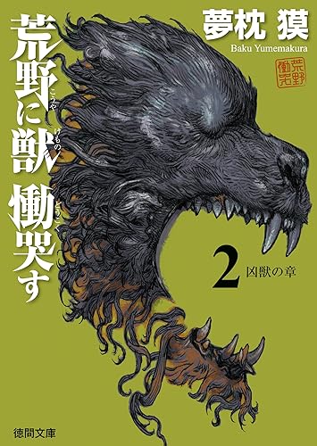 荒野に獣 慟哭す 2 凶獣の章 (徳間文庫)