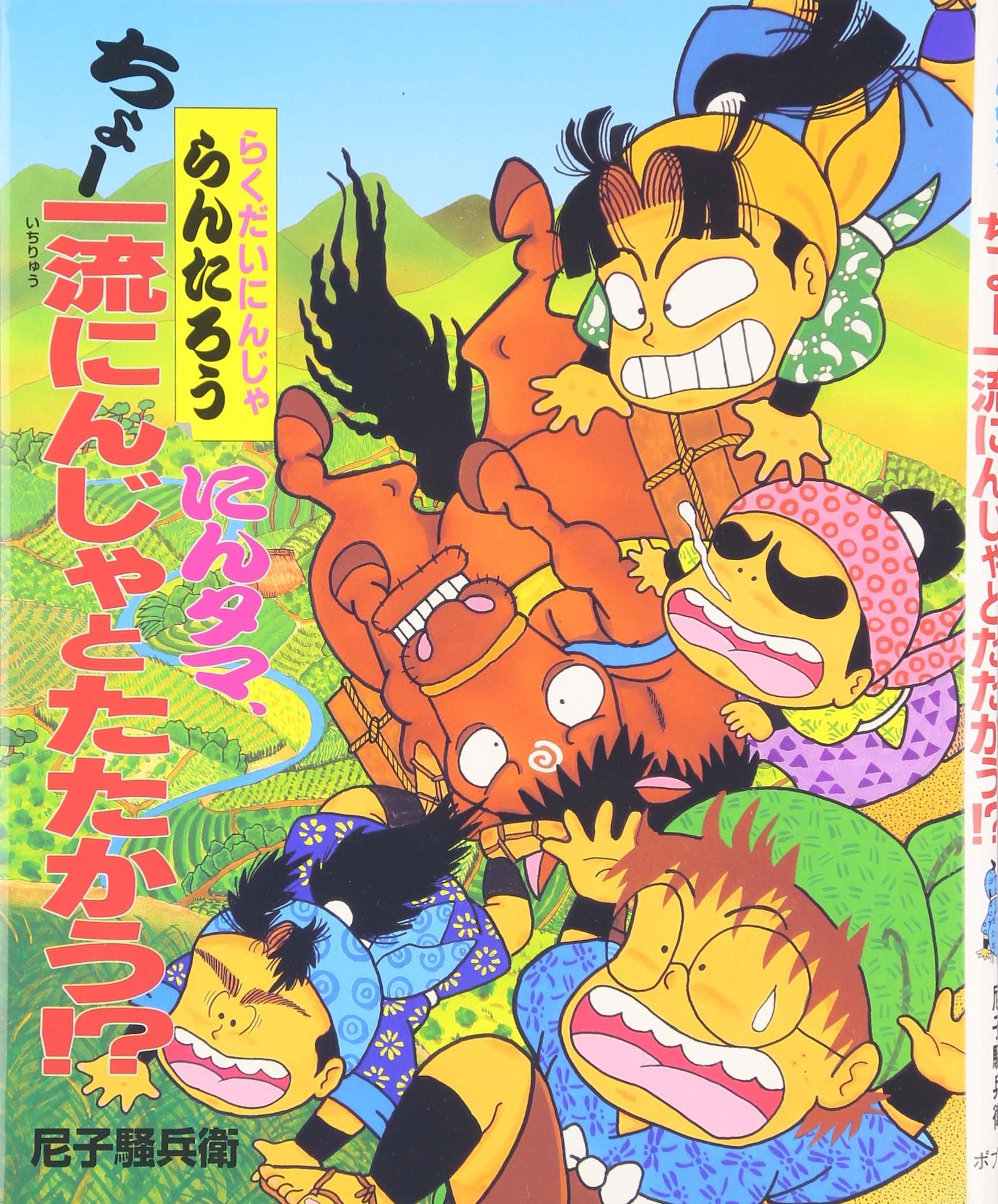 チ*ル様 らくだいにんじゃらんたろう　にんタマ、ちょー一流にんじゃとたたかう!? にんタマ、ちょ-一流にんじゃとたたかう!?: らくだいにんじゃらん