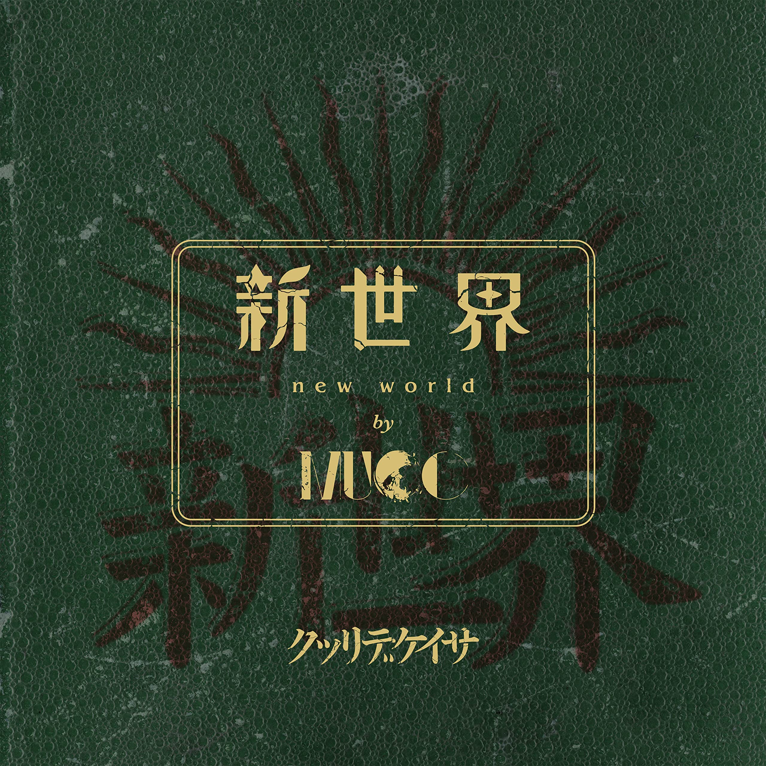 石月努 2020 WORLD'S END 新世界 CD Amazon.co.jp: 新世界(初回限定盤): ミュージック