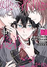 嫌われ者の俺はやり直しの世界で義弟達にごまをする２ (アンダルシュCOMICS)