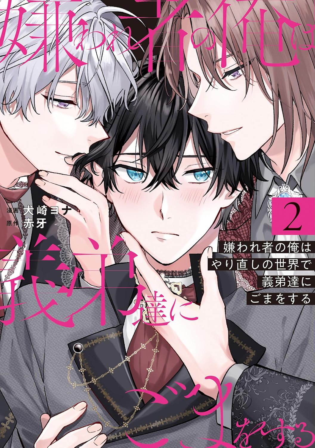 嫌われ者の俺はやり直しの世界で義弟達にごまをする２ (アンダルシュCOMICS)
