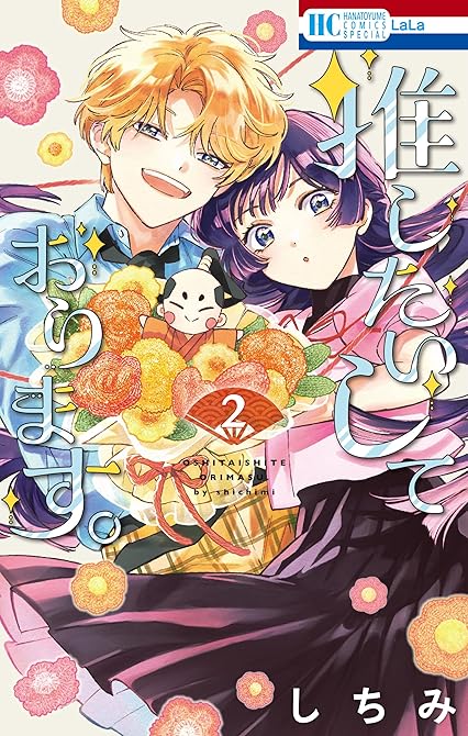 『推したいしております。（２）【電子限定おまけ付き】』の表紙イラスト 電子書籍 漫画