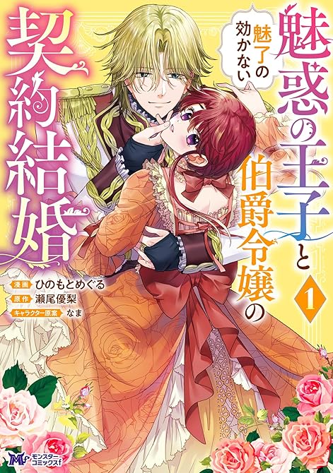 『魅惑の王子と魅了の効かない伯爵令嬢の契約結婚（コミック） ： 1』の表紙イラスト 電子書籍 漫画