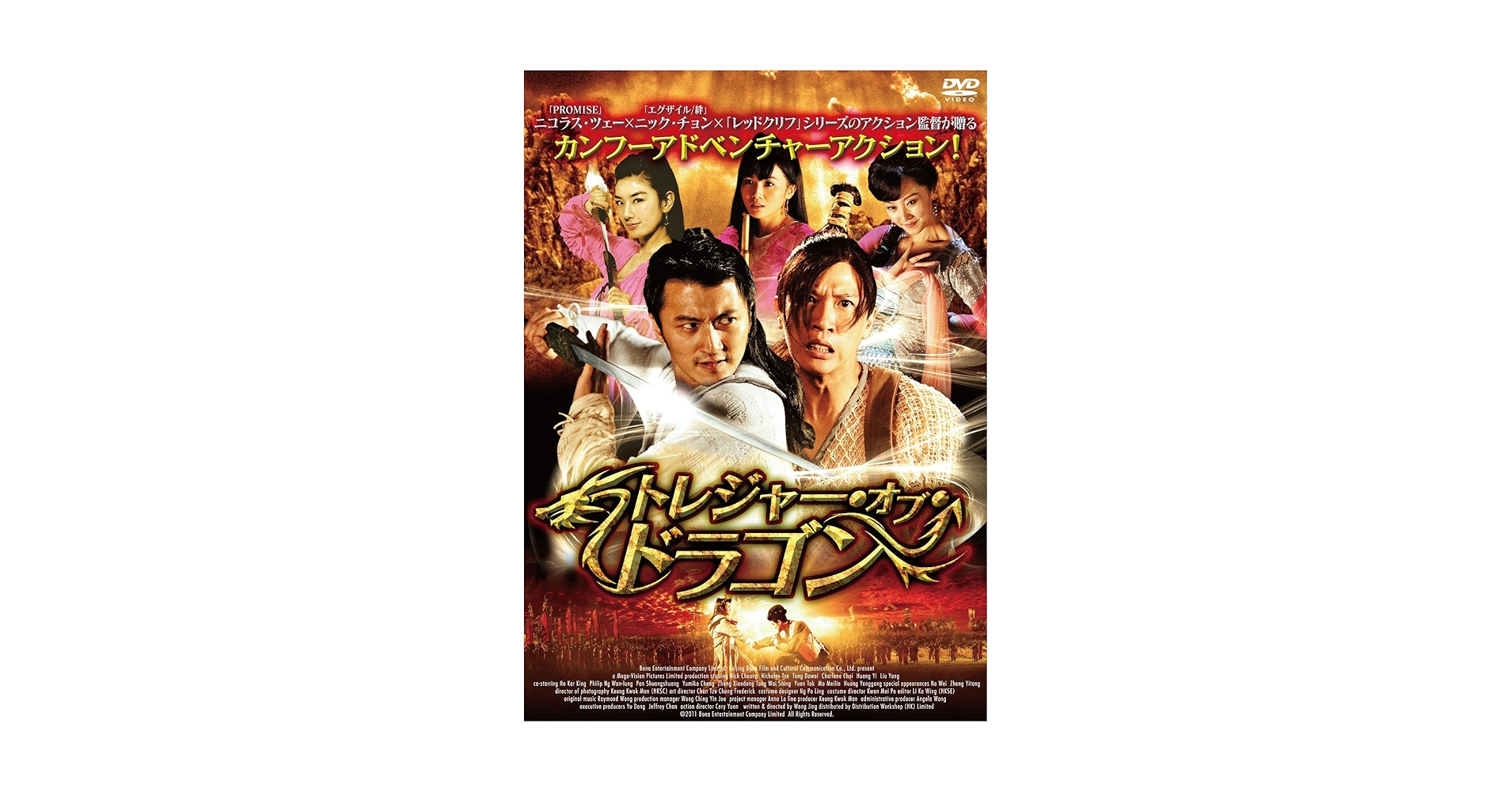 (未使用･未開封品)　トレジャー・オブ・ドラゴン [DVD] vf3p617 未使用・未開封品) トレジャー・オブ・ドラゴン [DVD] vf3p617