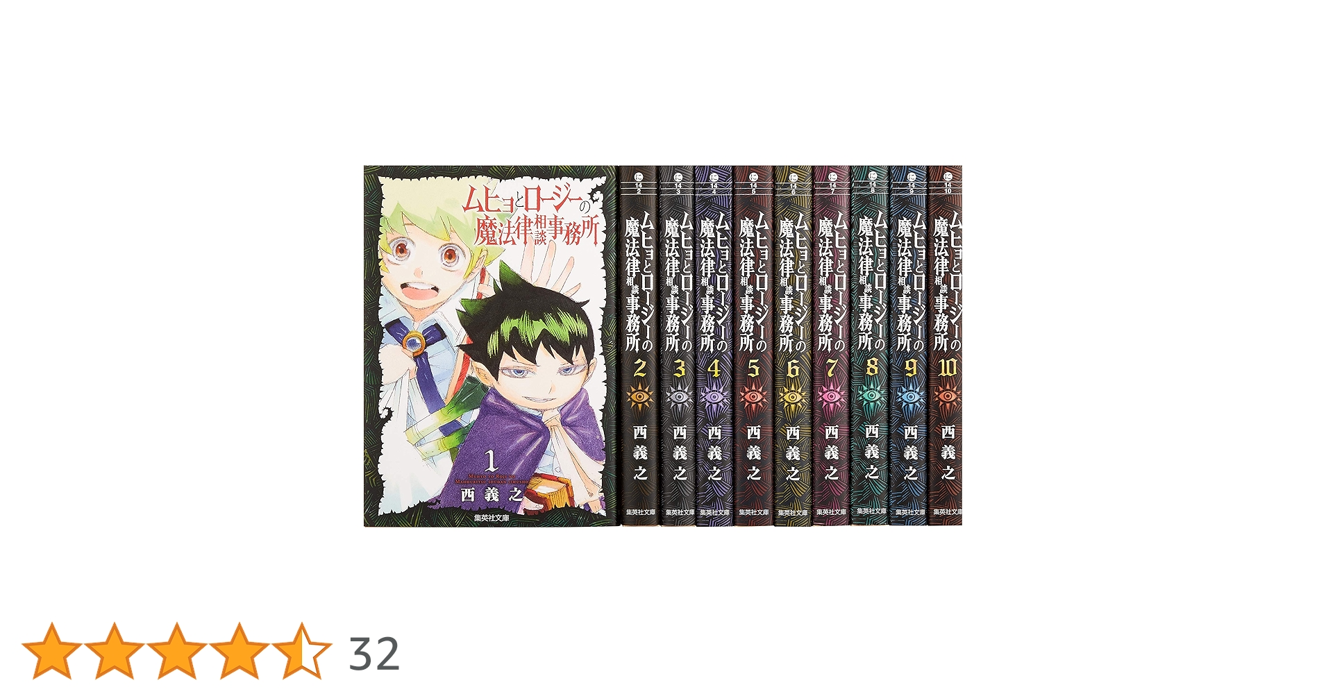 ムヒョとロージーの魔法律相談事務所 文庫版 コミック 全10巻完結