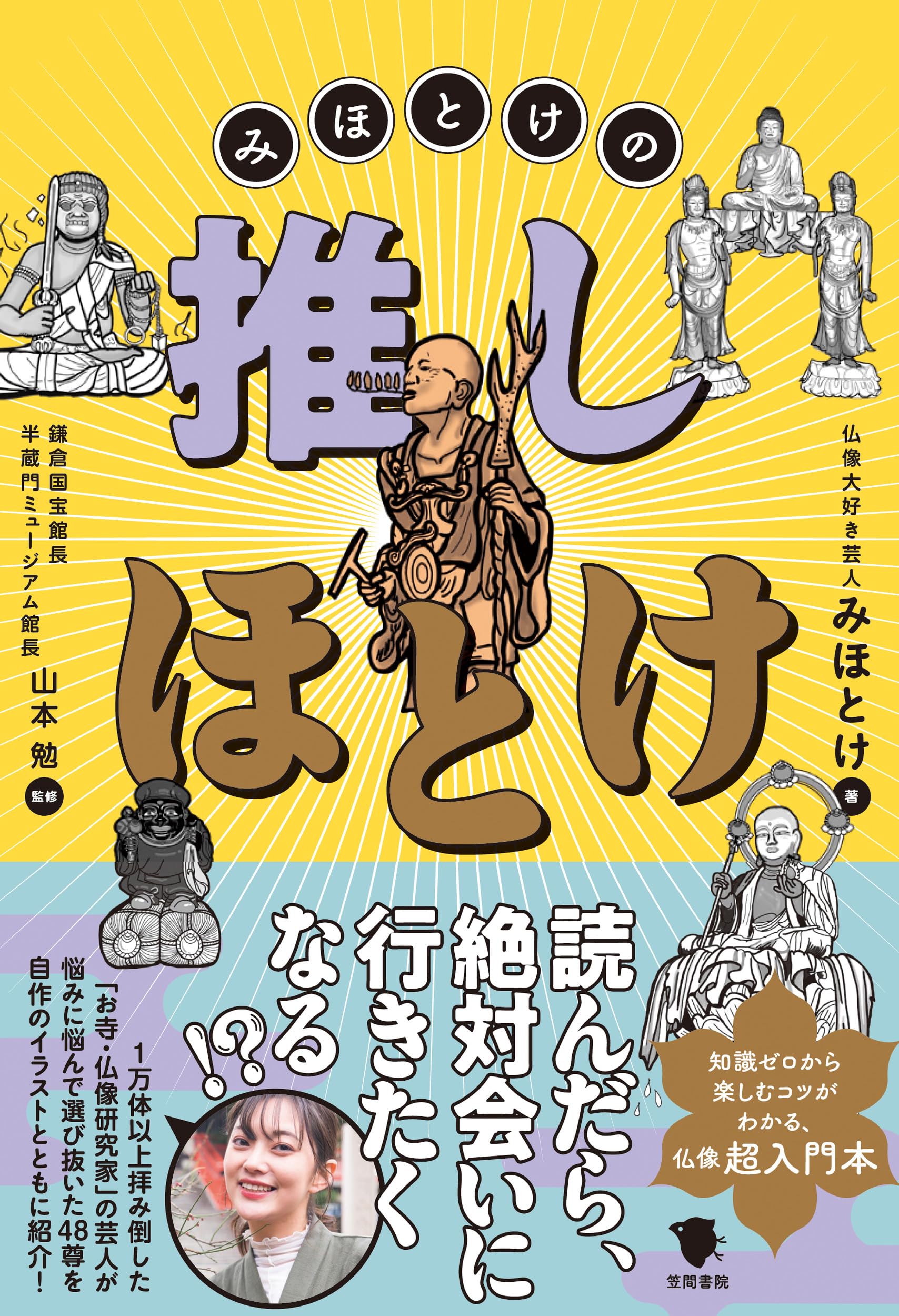 みほとけの推しほとけ | みほとけ, 山本 勉 |本 | 通販 | Amazon