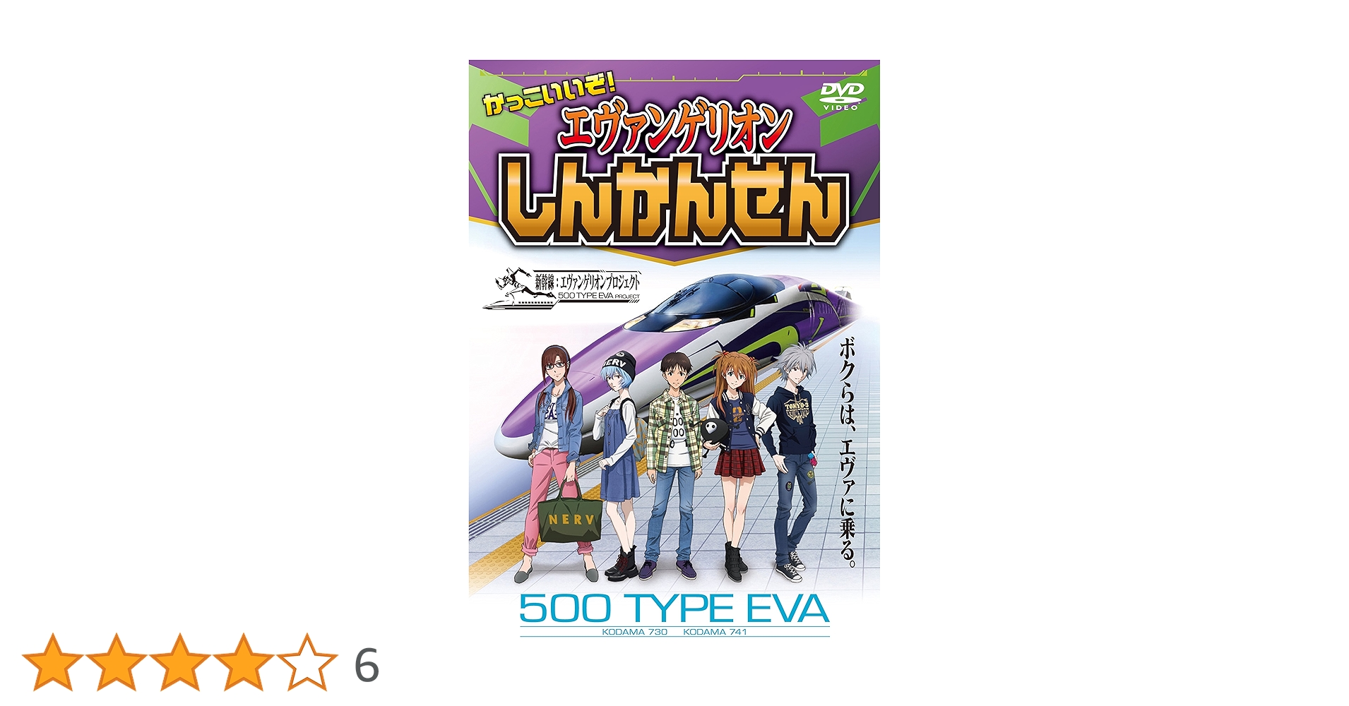 (未使用･未開封品)　かっこいいぞ! エヴァンゲリオンしんかんせん [DVD] 0pbj0lf かっこいいぞ! エヴァンゲリオンしんかんせん - 最安値・価格