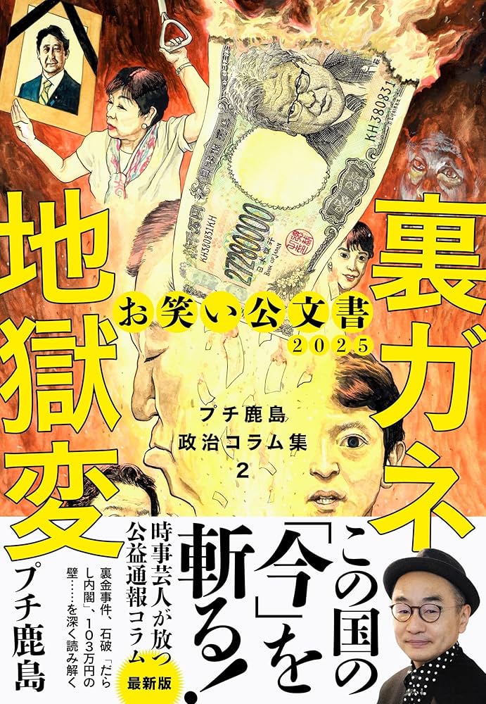 お笑い公文書2025 裏ガネ地獄変 プチ鹿島政治コラム集2 | プチ鹿島 |本