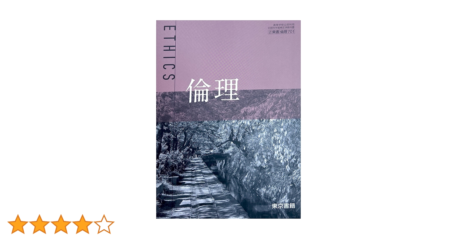 倫理701】倫理 ETHICS 文部科学省検定済教科書 高等学校公民科用
