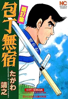 包丁無宿 37