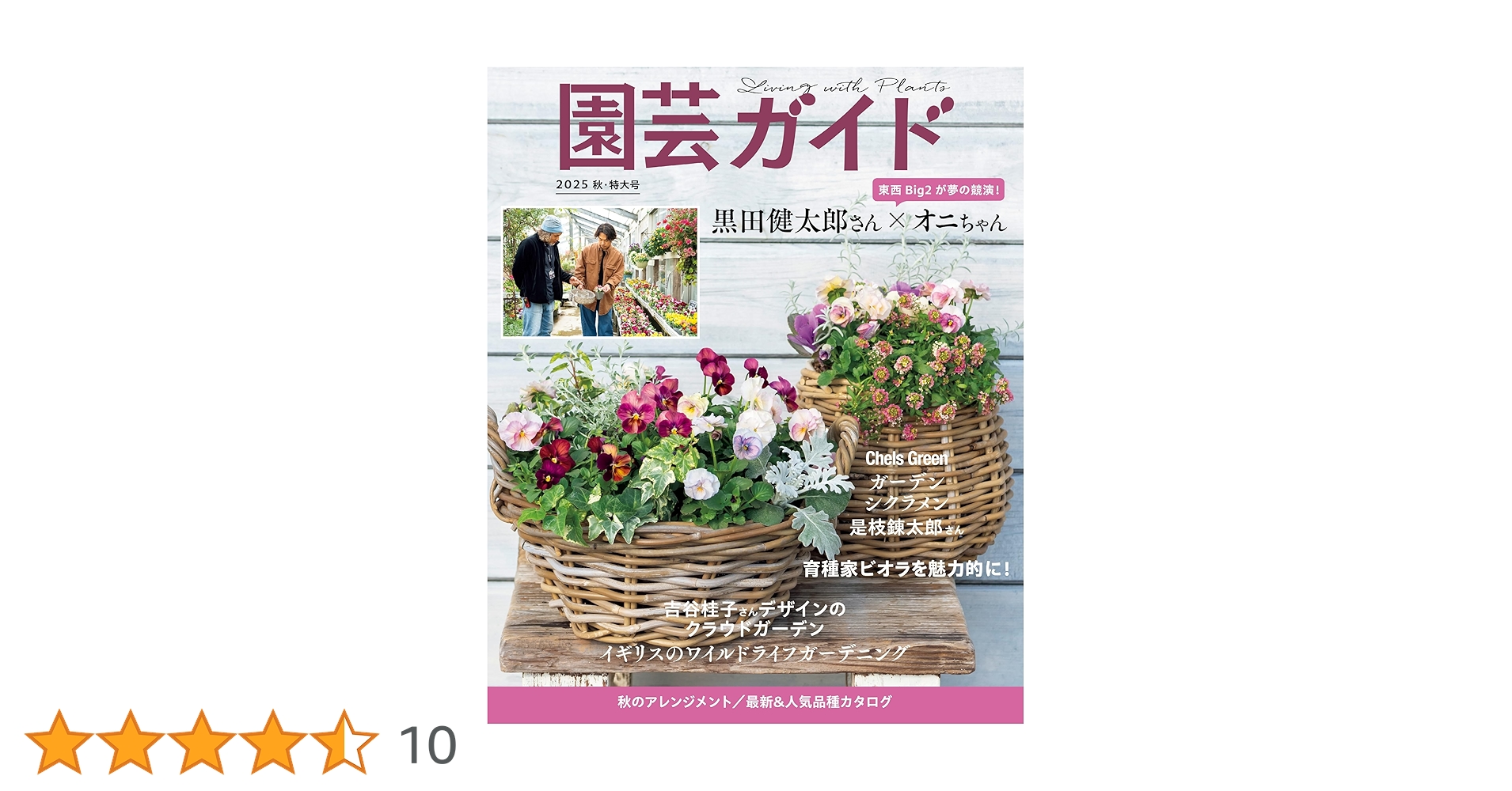 園芸ガイド 2025年 10 月秋・特大号 | 園芸ガイド編集部 |本