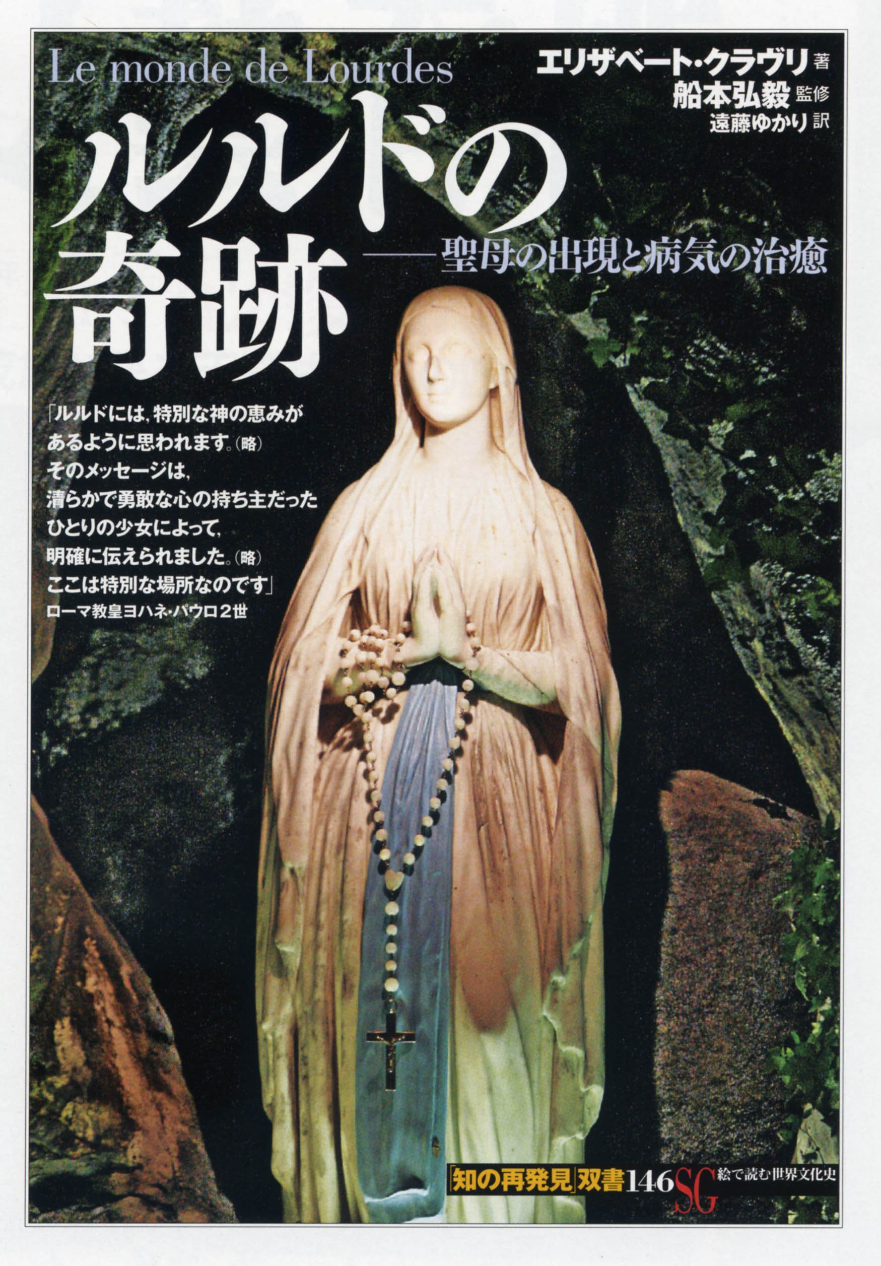 ルルドの奇跡 聖母の出現と病気の治癒 知の再発見 双書 エリザベート クラヴリ 船本 弘毅 船本 弘毅 遠藤 ゆかり 本 通販 Amazon