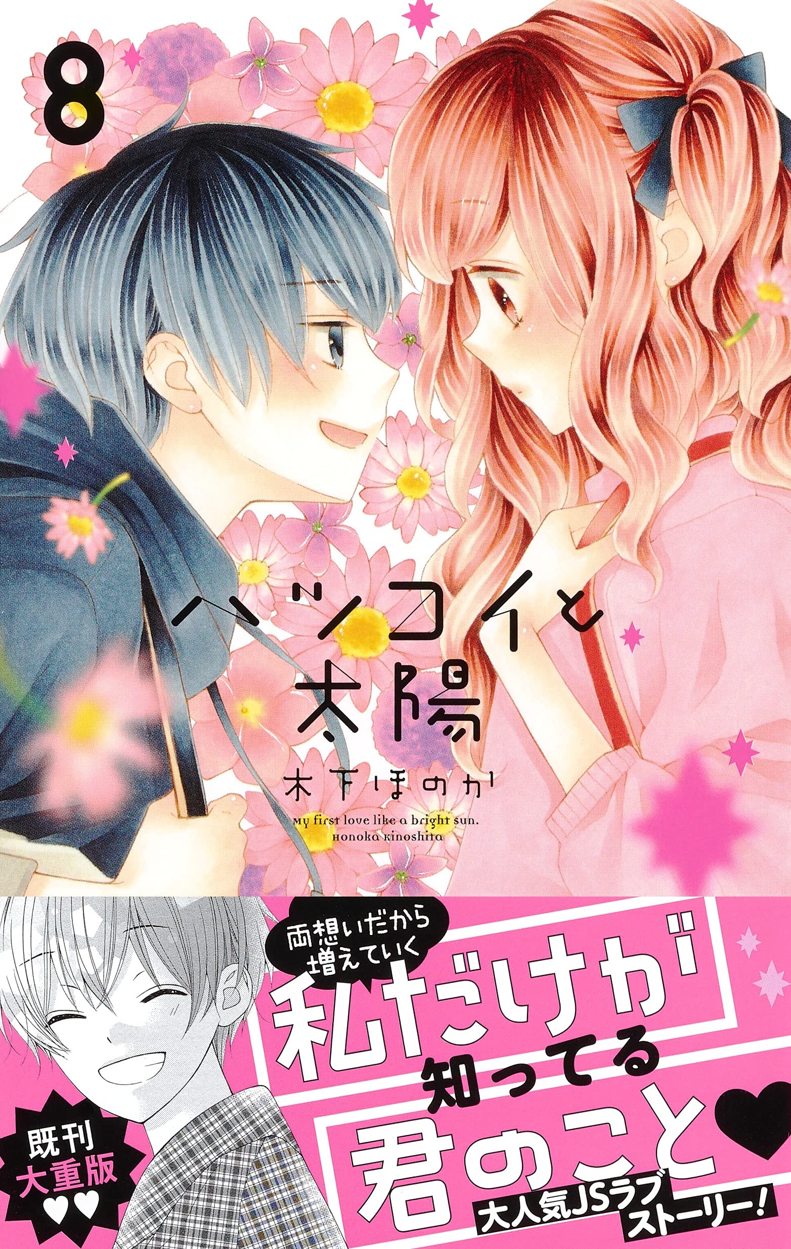 ハツコイと太陽 8 りぼんマスコットコミックス 木下 ほのか 本 通販 Amazon