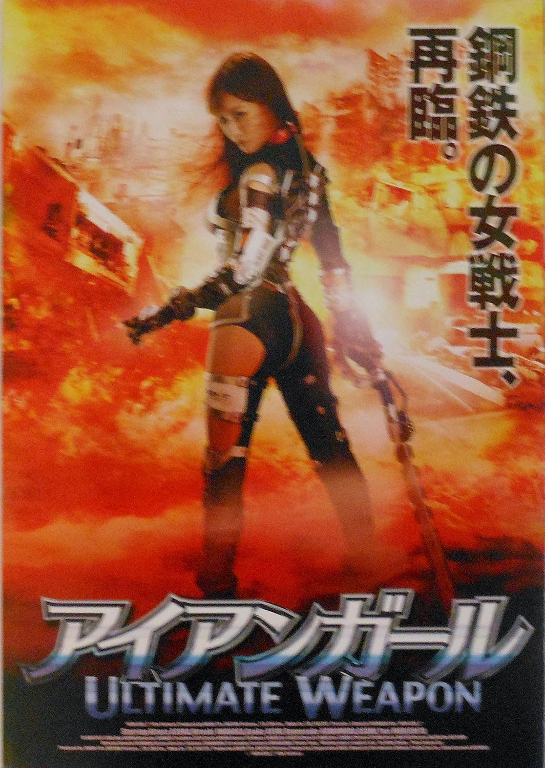 Amazon.co.jp 【映画パンフレット】(プレスシート版) アイアンガール ULTIMATE WEAPON 監督 藤原健一 キャスト