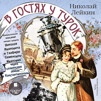 В гостях у турок Аудиокнига автора Николай Лейкин episode artwork