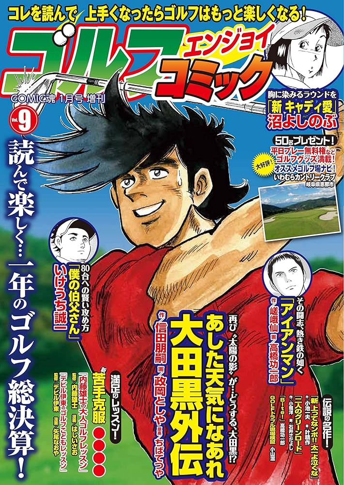 COMIC魂 2020年01月号増刊 ゴルフエンジョイコミック Vol.9 |本