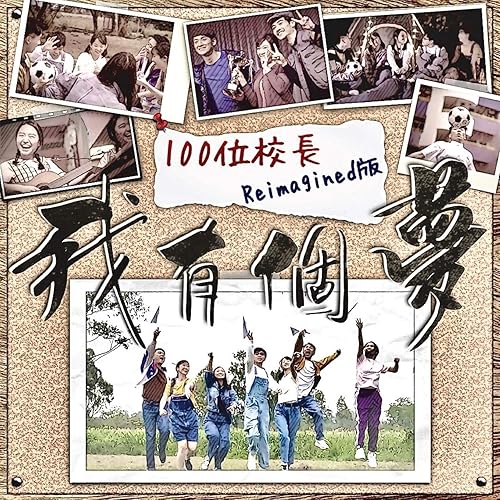 我有個夢 (100位校長Reimagined版)