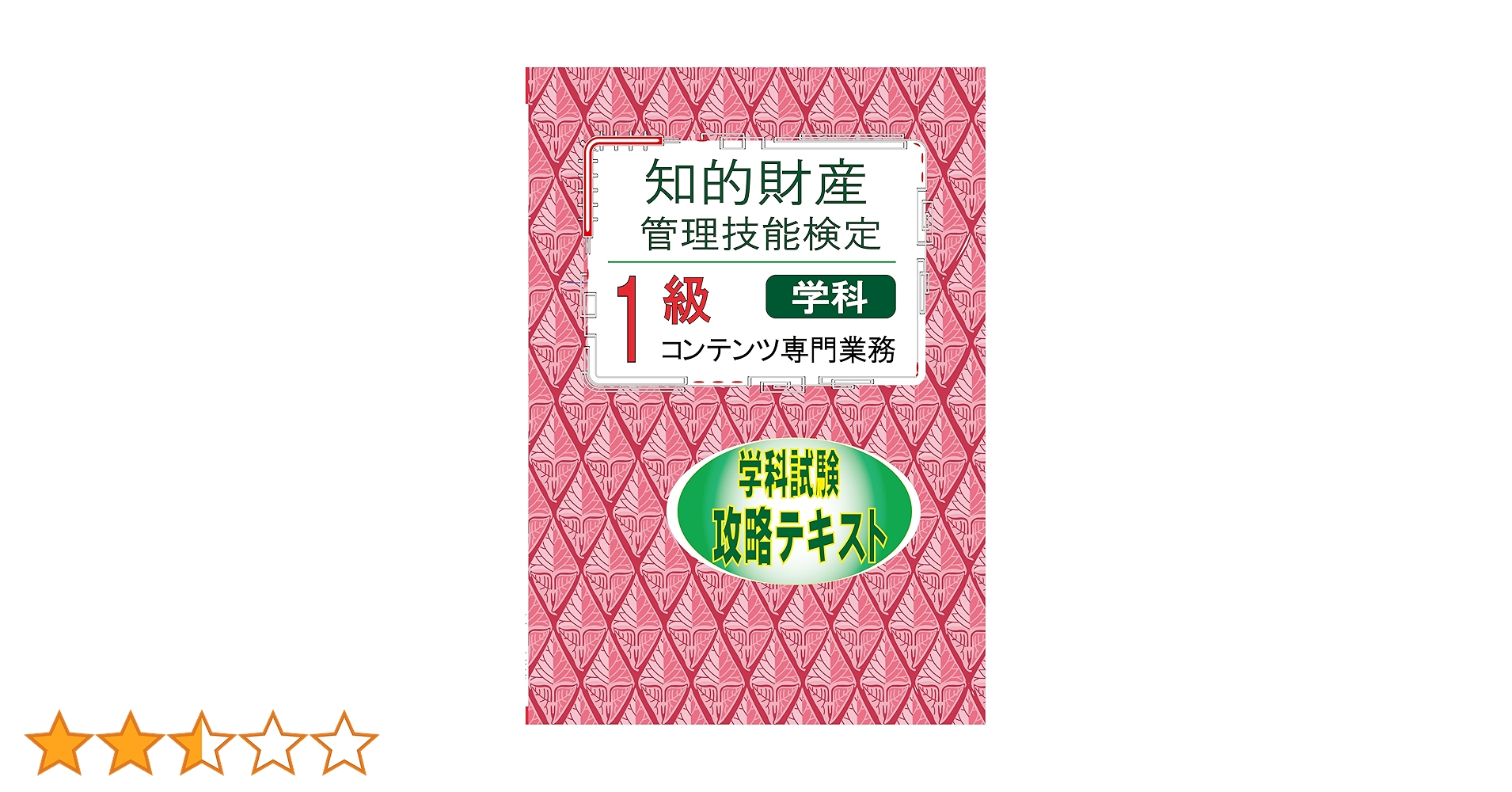 知的財産管理技能検定1級コンテンツ 攻略テキスト 土井 宏文; コンテンツ・シティ出版編 知的財産管理技能検定1級コンテンツ 攻略テキスト | 土井 宏文