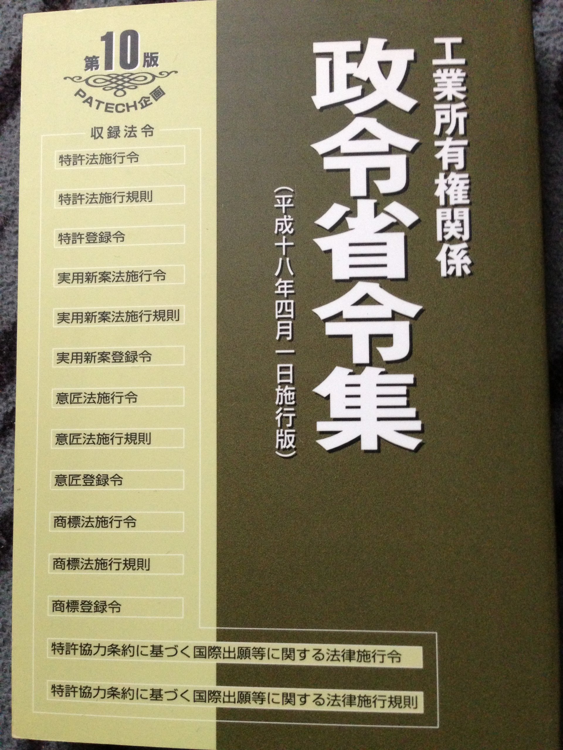 【中古】 工業所有権関係政令省令集 第９版/ＰＡＴＥＣＨ企画 工業所有権関係政令省令集 | PATECH企画 |本 | 通販 | Amazon