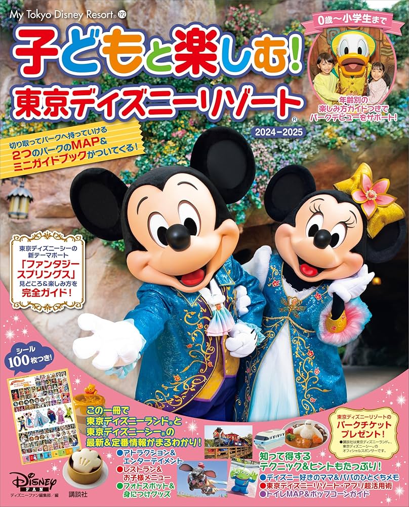 東京ディズニーランド 体験学習ガイド 東京ディズニーランド 体験学習ガイド