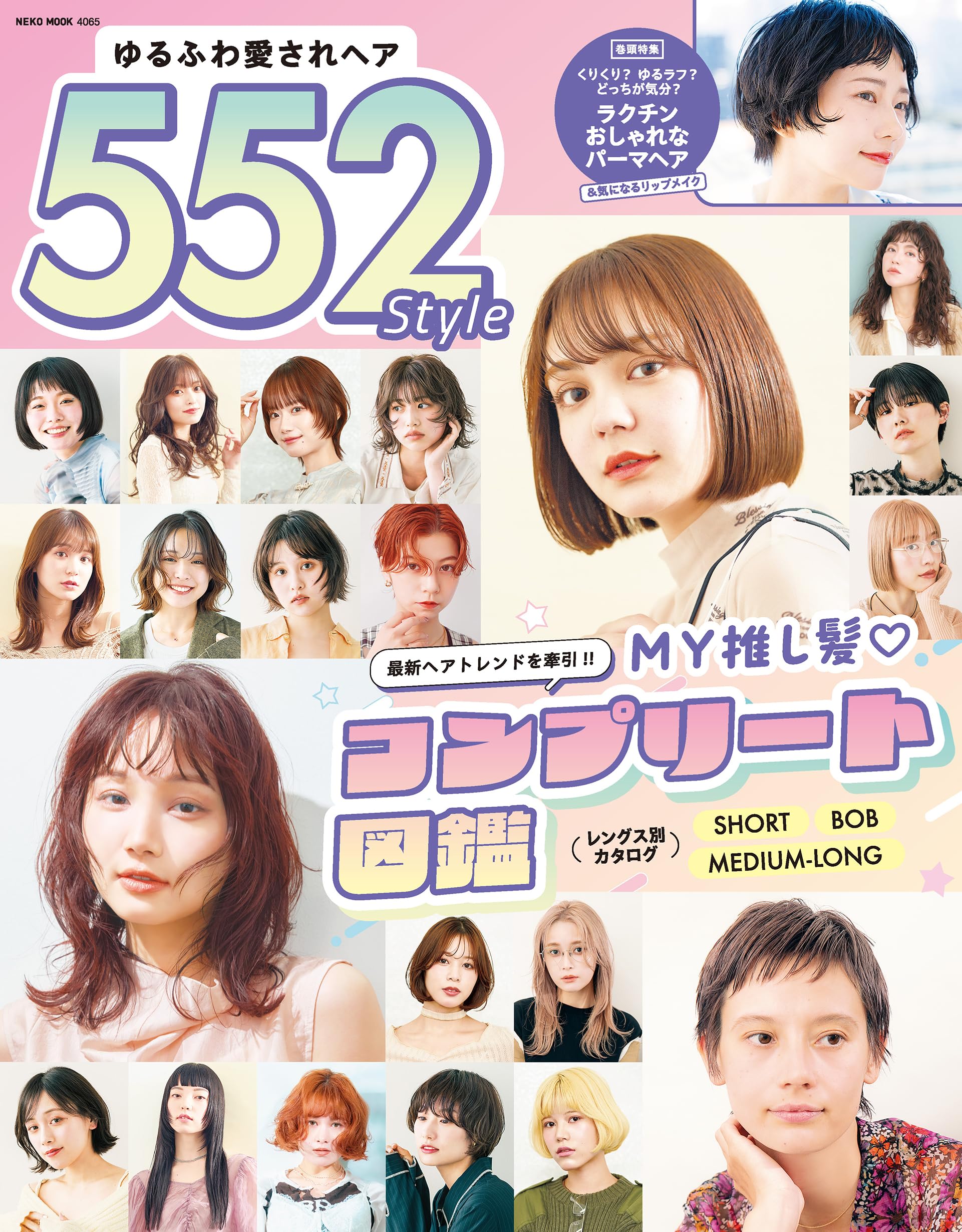 ゆるふわ愛されヘア552Style (NEKO MOOK) | ヘアカタログ編集