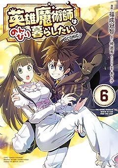 英雄魔術師はのんびり暮らしたい