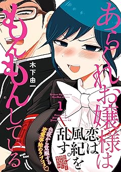 あらくれお嬢様はもんもんしている