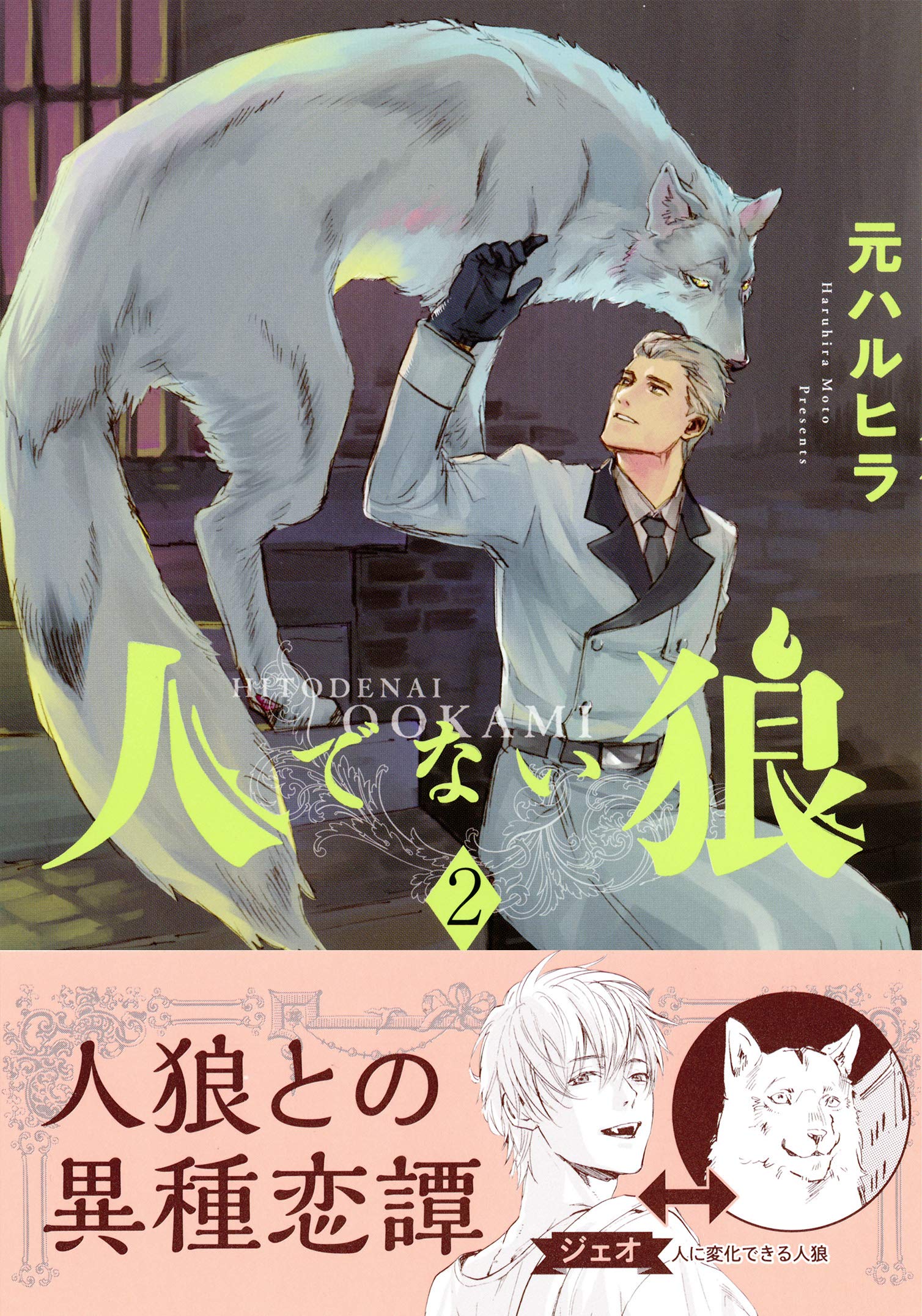 Amazon.co.jp: 人でない狼 (2) (ビーボーイコミックスデラックス) : 元