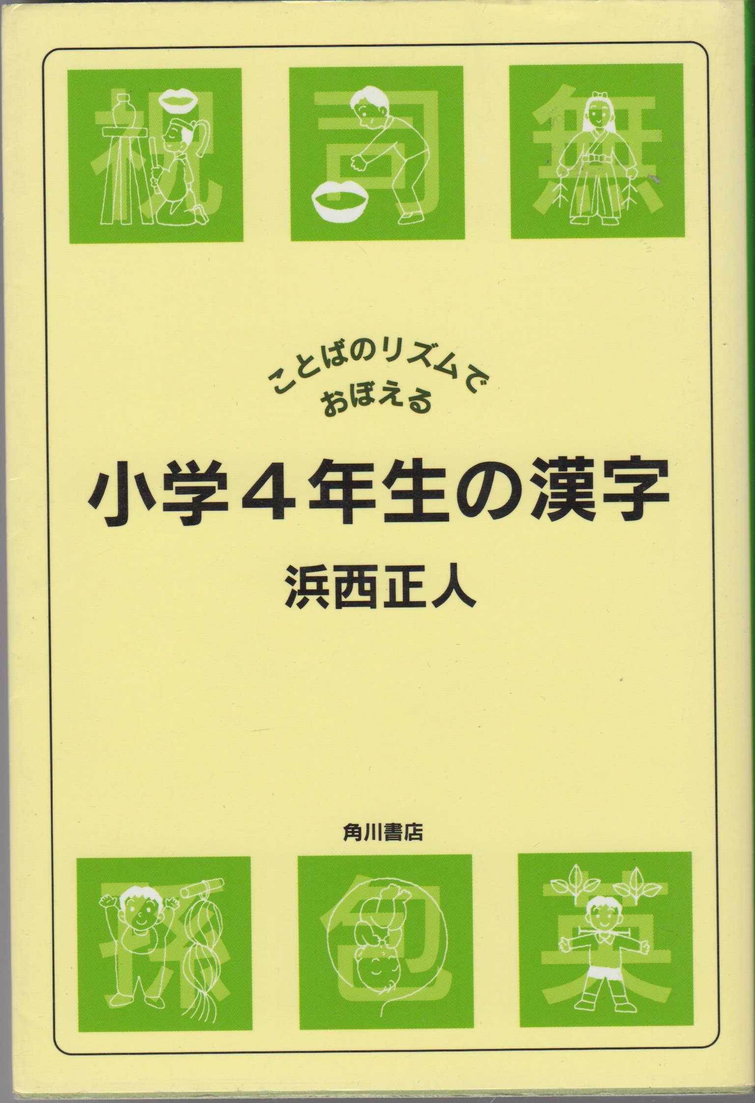 小学4年生の漢字: こどばリズムでおぼえる | 浜西 正人 |本 | 通販