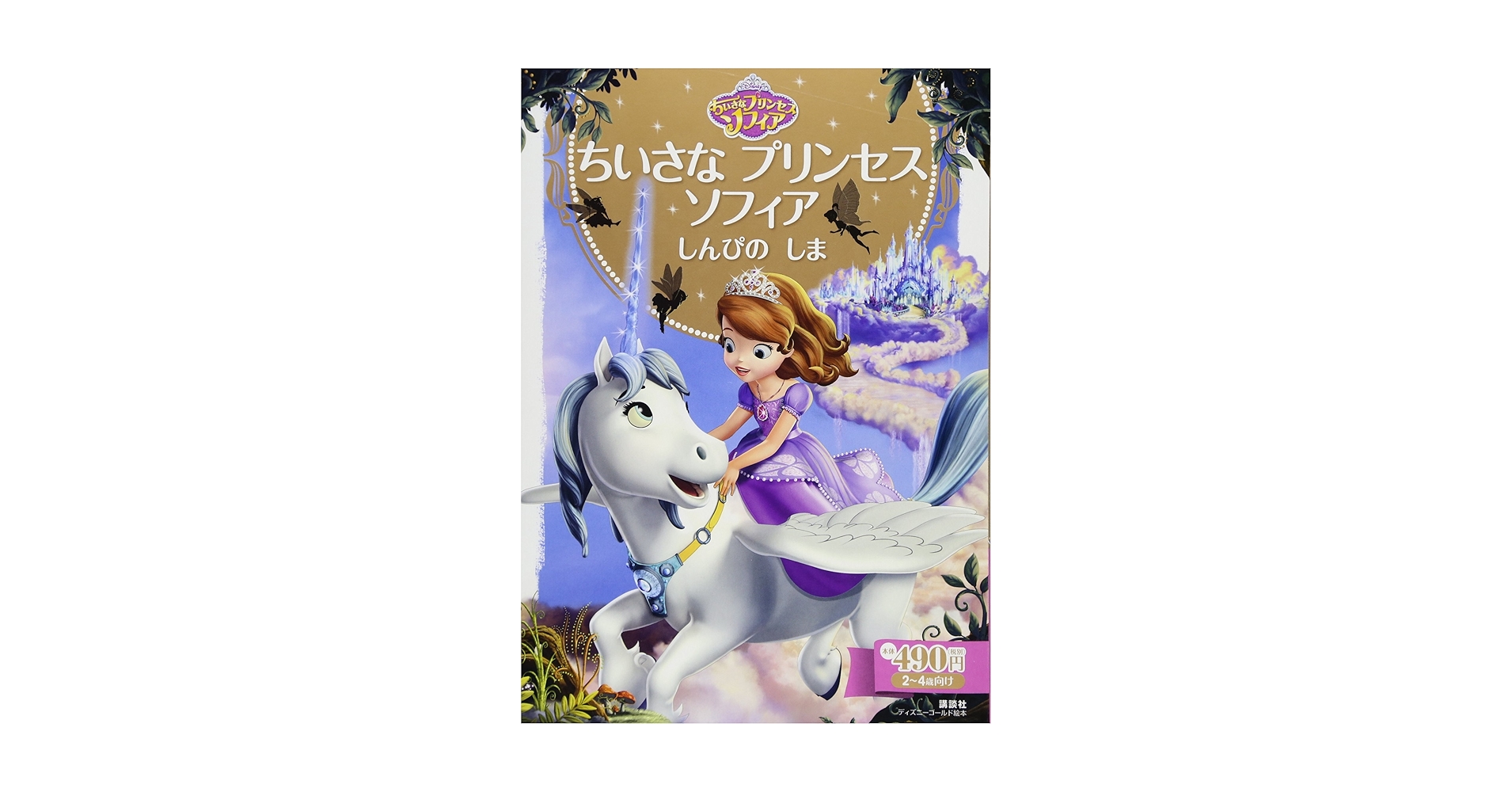 【デシーアール】本　ちいさなプリンセス　ソフィア Amazon.co.jp: ちいさな プリンセス ソフィア ひみつの としょし