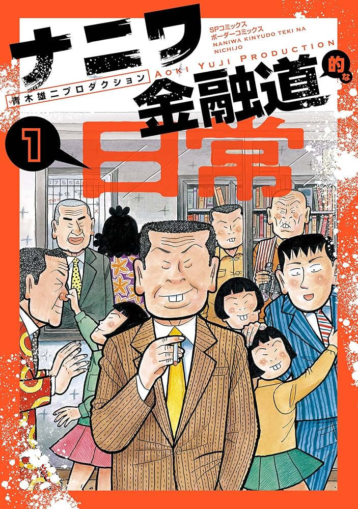ナニワ金融道全58冊と青木雄二傑作漫画1冊で全59冊 ナニワ金融道全58冊と青木雄二傑作漫画1冊で全59