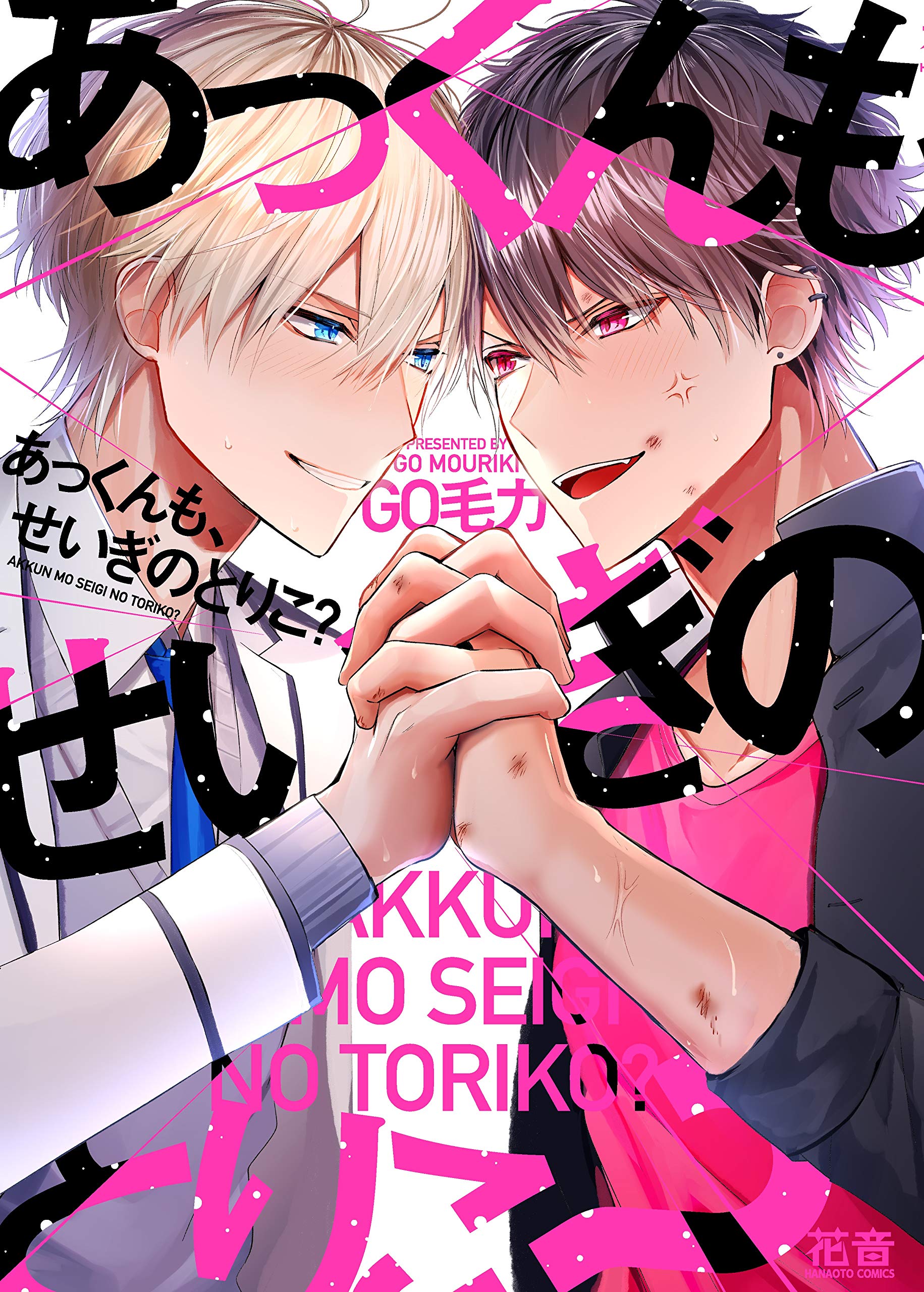 Amazon.co.jp: あっくんも、せいぎのとりこ？ (花音コミックス) : GO