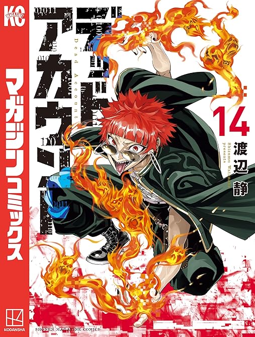 『デッドアカウント（14）』の表紙イラスト 電子書籍 漫画