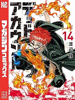 デッドアカウント（１４） (週刊少年マガジンコミックス)