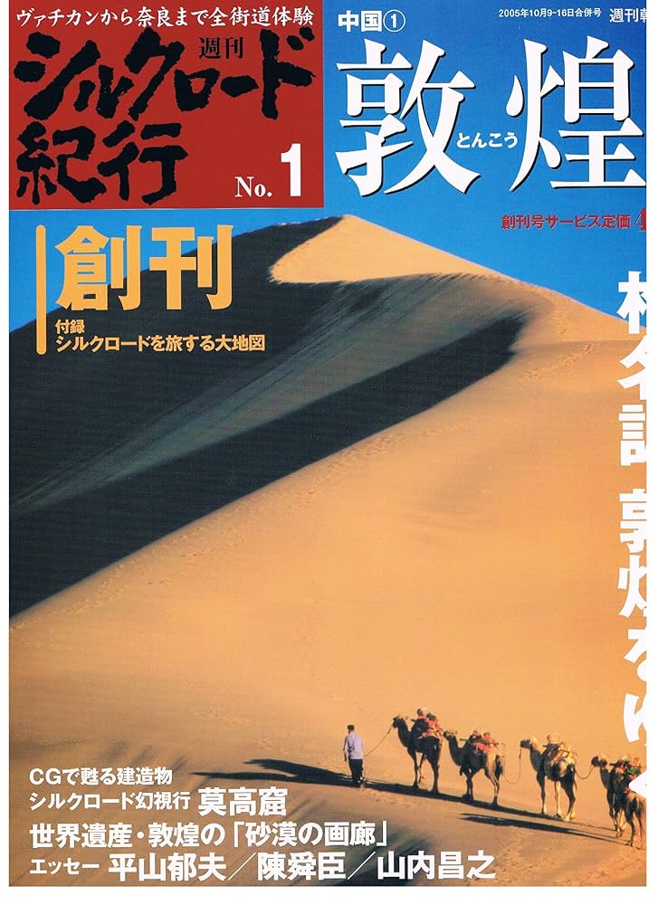 シルクロード紀行　1~20 Amazon.co.jp: 週刊 シルクロード紀行No.01 敦煌1 : 作成者