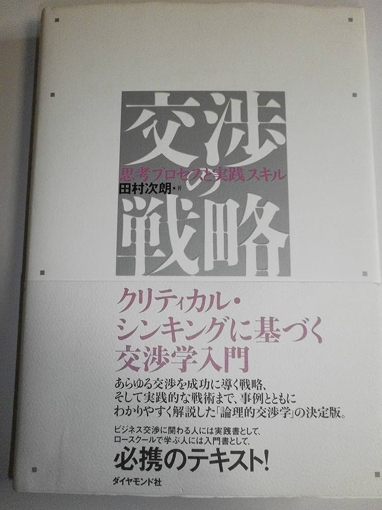 交渉の戦略スキル 交渉の戦略 | 田村 次朗 |本 | 通販 | Amazon
