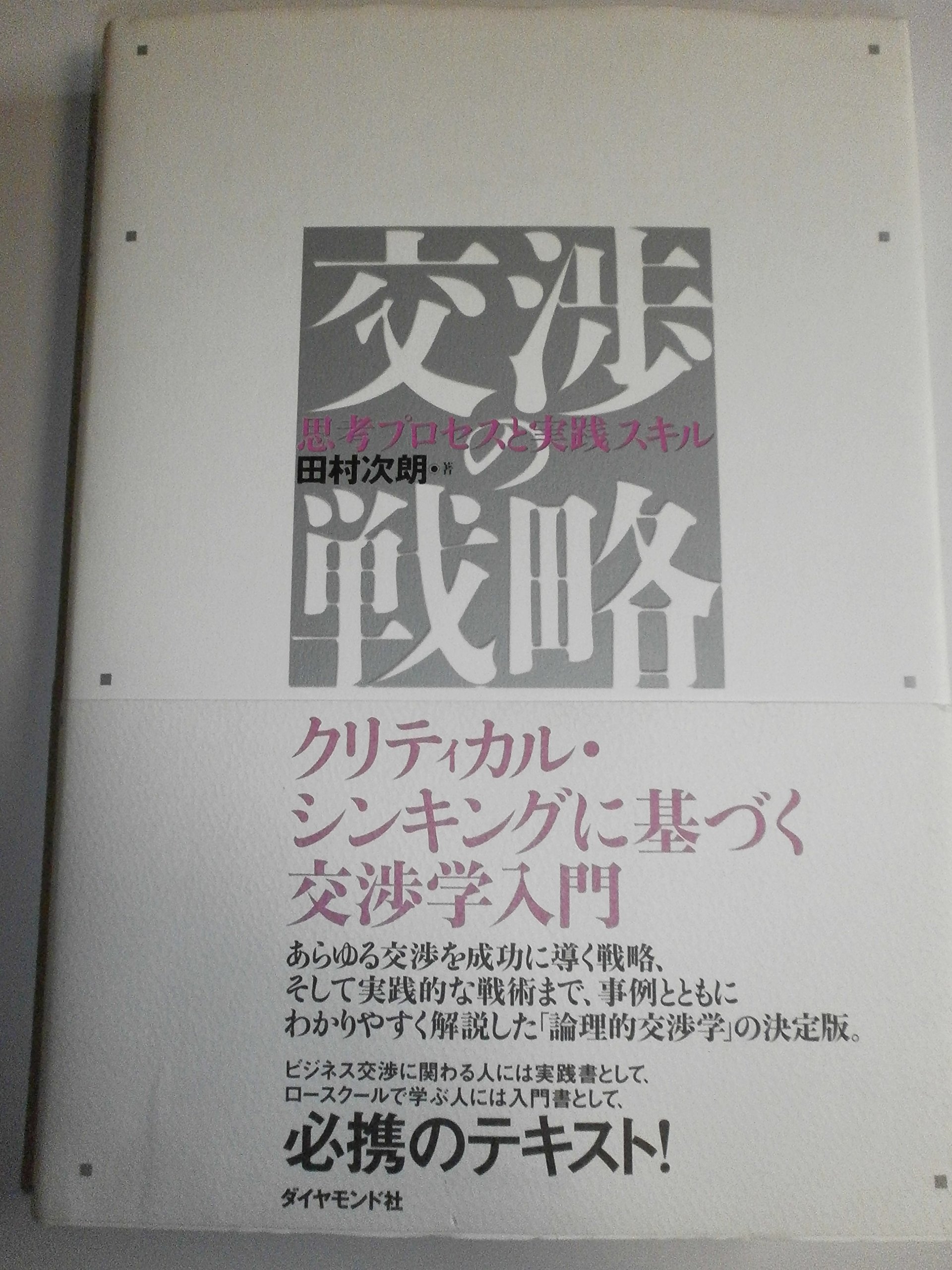 交渉の戦略スキル 交渉の戦略 | 田村 次朗 |本 | 通販 | Amazon