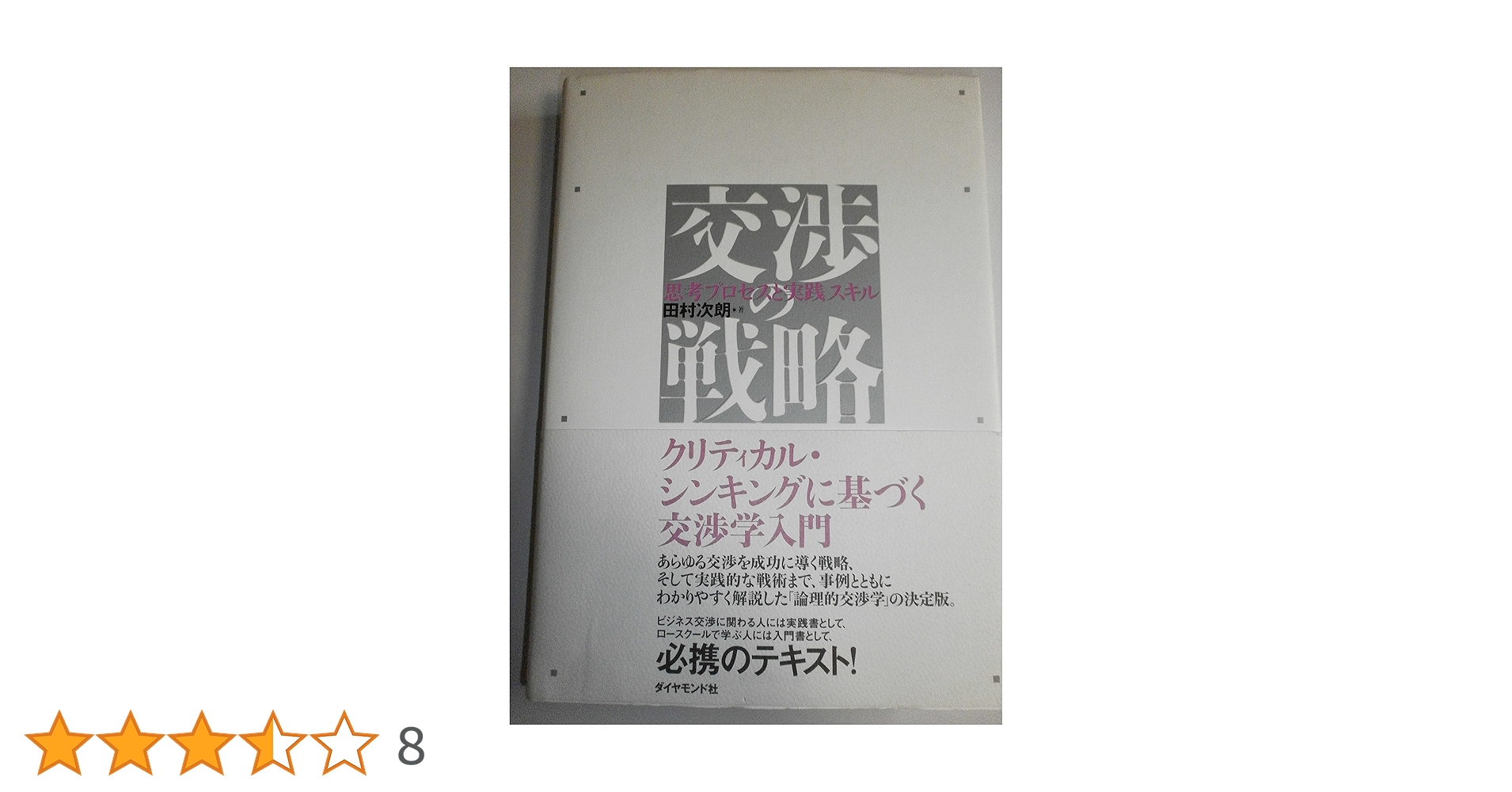 交渉の戦略スキル 交渉の戦略 | 田村 次朗 |本 | 通販 | Amazon