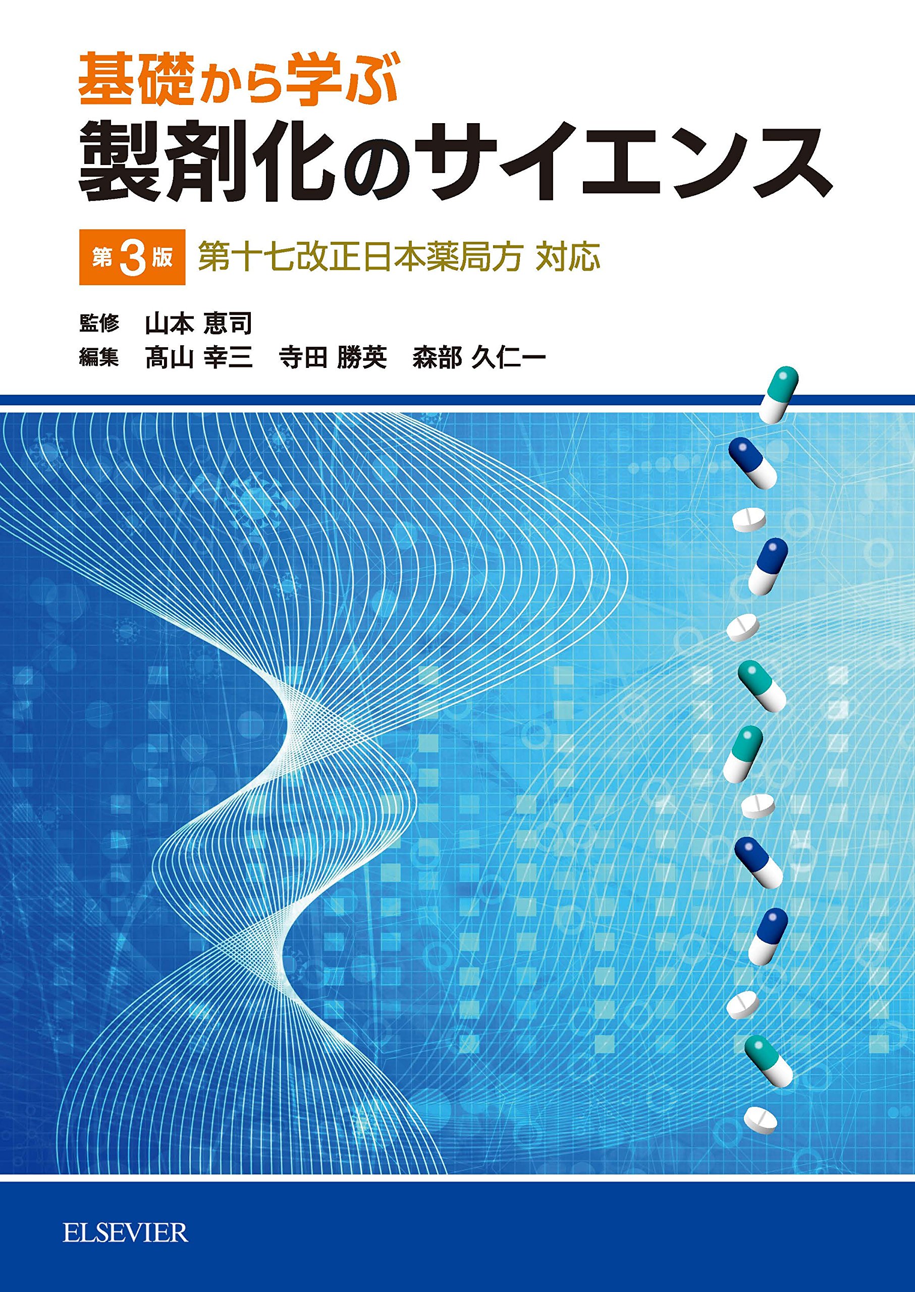 実践製剤学そしてその基盤となる物理薬剤学（18局対応） 実践製剤学そしてその基盤となる物理薬剤学（18局対応） Amazon.co.
