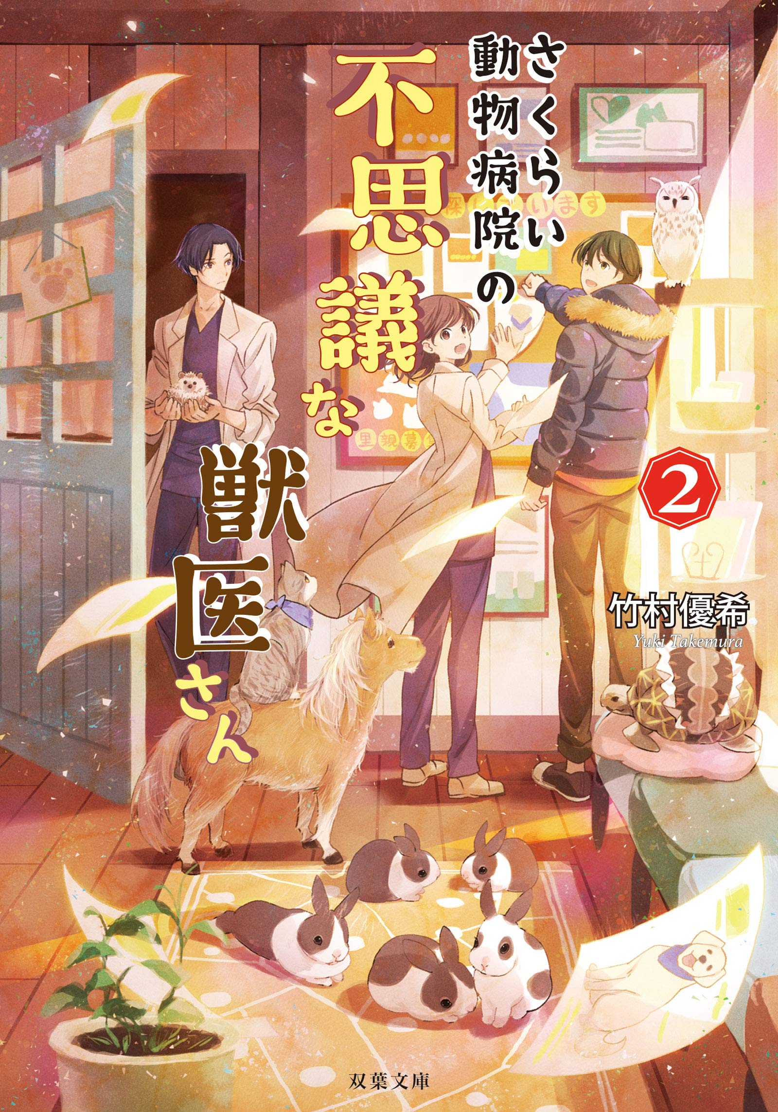 Amazon.co.jp: さくらい動物病院の不思議な獣医さん(2) (双葉文庫