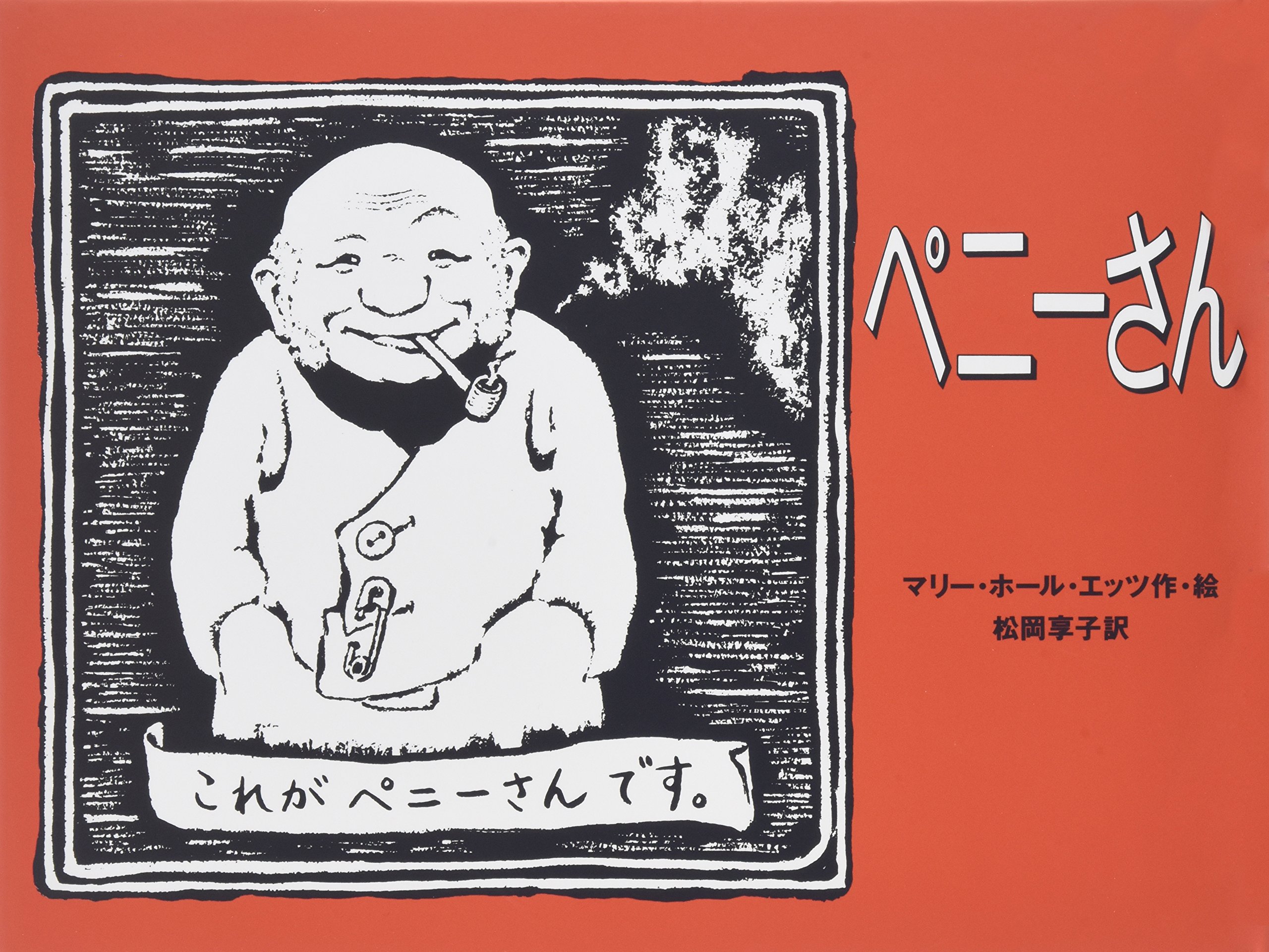 Amazon.co.jp: ペニ-さん : マリー・ホール エッツ, Ets,Marie