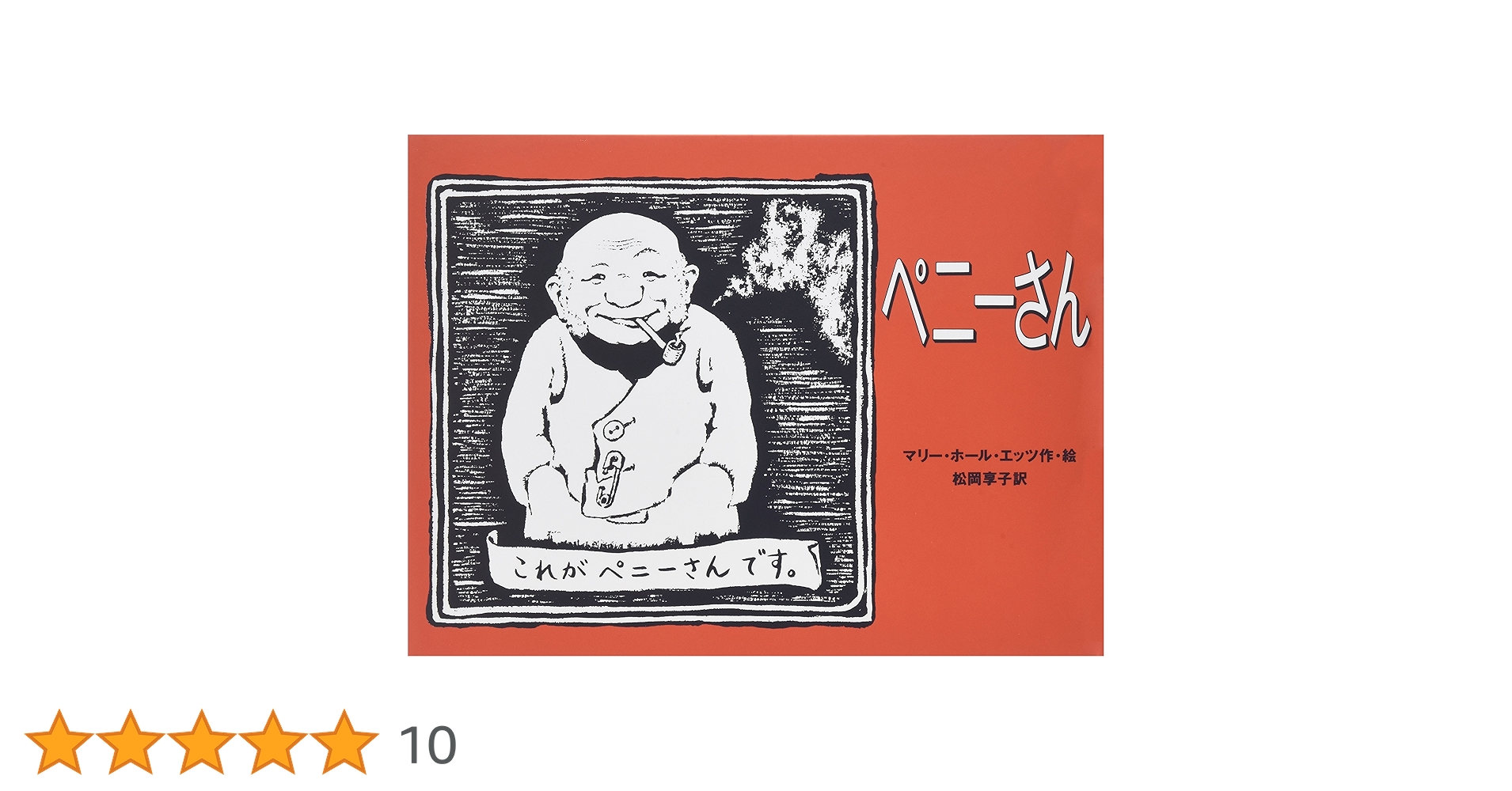 きこえる きこえる マリー・ホール・エッツ 1981年 初版本 絶版・希少