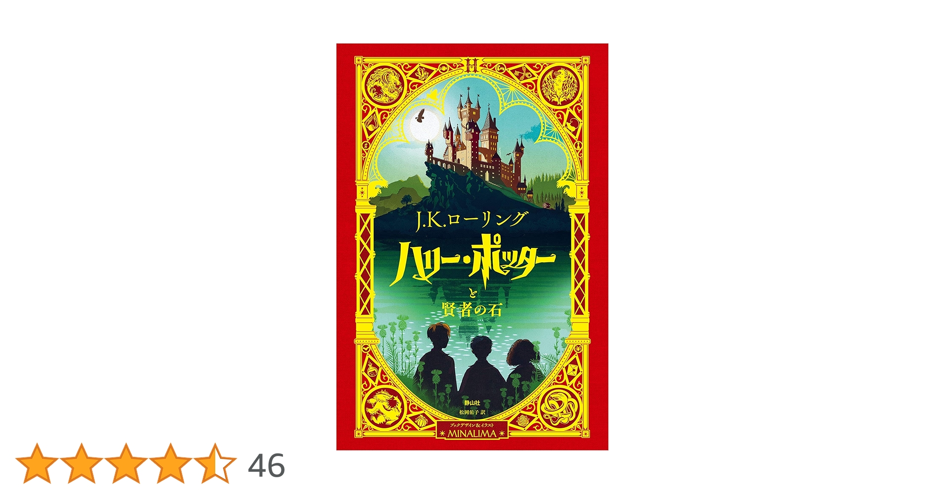 ハリー・ポッターと賢者の石 | J.K.ローリング, ミナリマ, 松岡