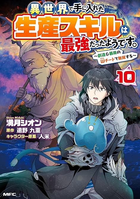 『異世界で手に入れた生産スキルは最強だったようです。　～創造＆器用のWチートで無双する～　10』の表紙イラスト 電子書籍 漫画
