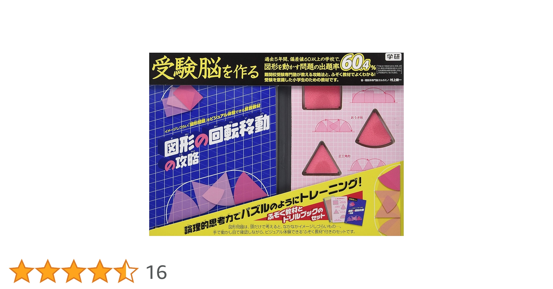 学研　受験脳を作る　図形の回転移動、円の転がり、回転体、立方体の攻略　中学受験 図形の回転移動の攻略 (受験脳を作る) | 村上綾一, 村上綾一 |本