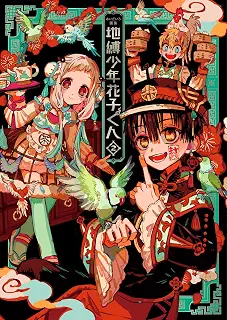 あいだいろ画集 地縛少年 花子くん 2