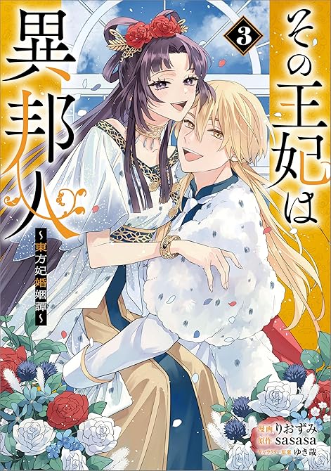 『その王妃は異邦人　～東方妃婚姻譚～（コミック）　３』の表紙イラスト 電子書籍 漫画