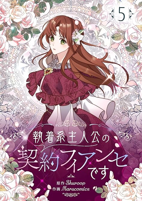 『執着系主人公の契約フィアンセです 5』の表紙イラスト 電子書籍 漫画