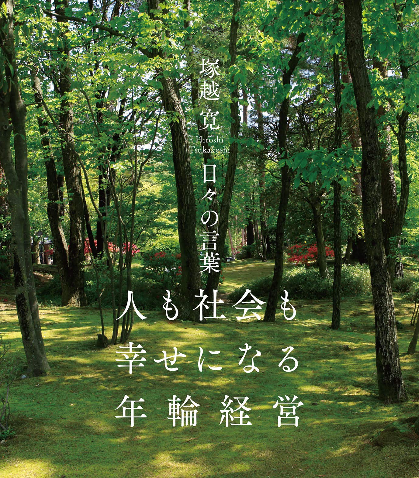 Amazon.co.jp: 塚越寛 日々の言葉 人も社会も幸せになる年輪経営